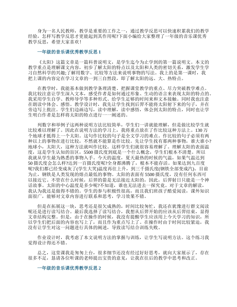 一年级的音乐课优秀教学反思.docx_第1页