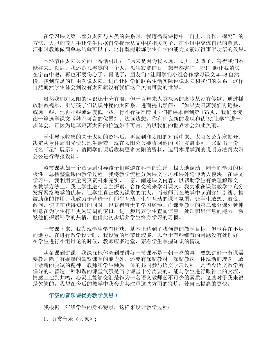 一年级的音乐课优秀教学反思.docx_第2页