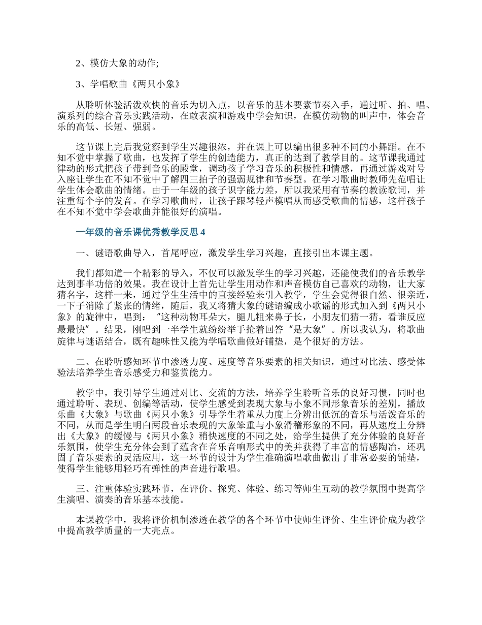 一年级的音乐课优秀教学反思.docx_第3页