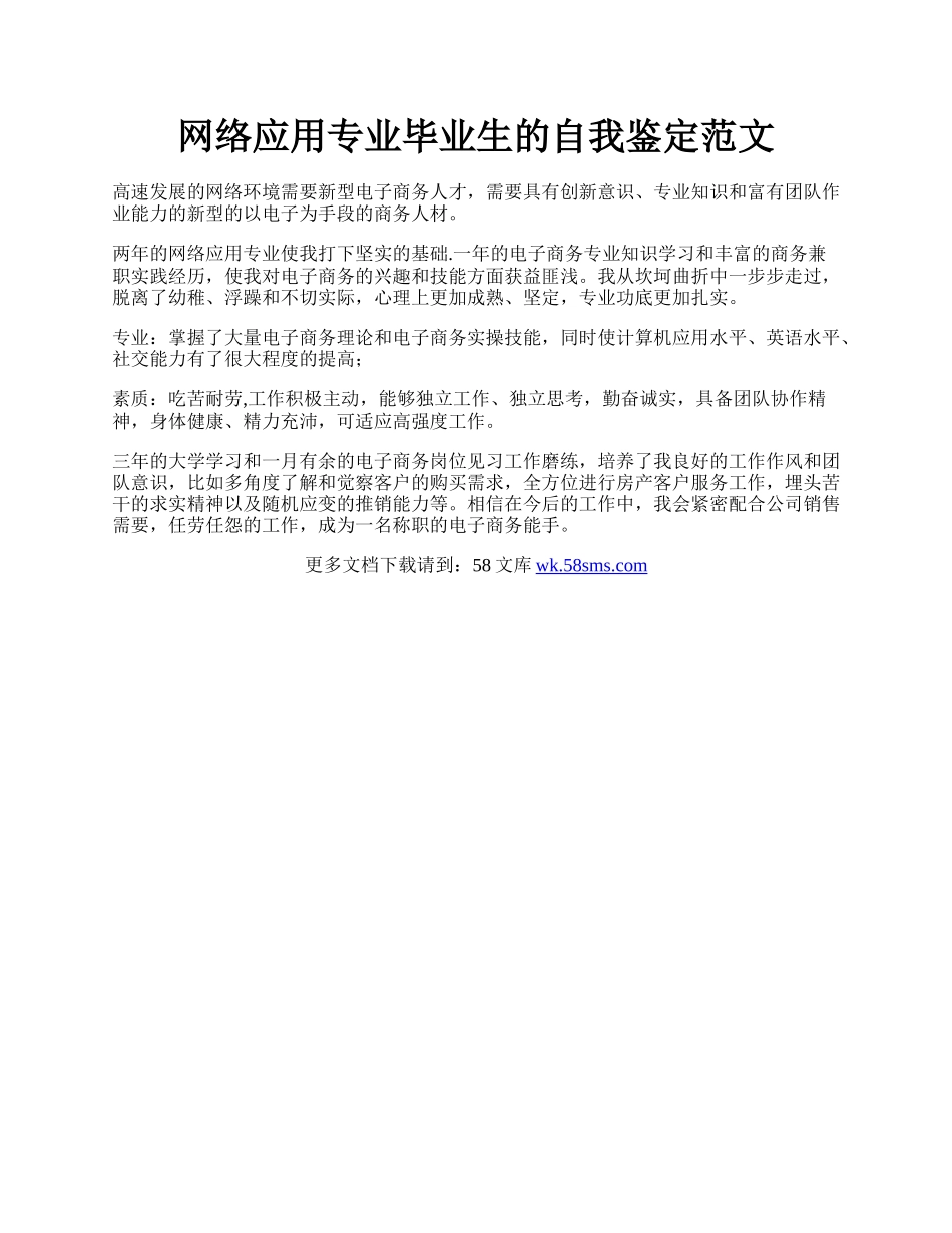 网络应用专业毕业生的自我鉴定范文.docx_第1页