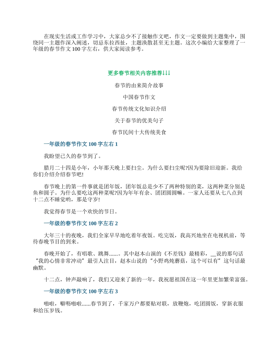 一年级的春节作文100字左右十篇.docx_第1页