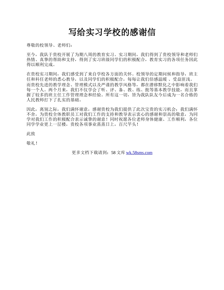 写给实习学校的感谢信.docx_第1页