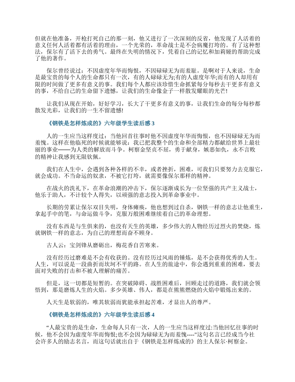 《钢铁是怎样炼成的》六年级学生读后感.docx_第2页