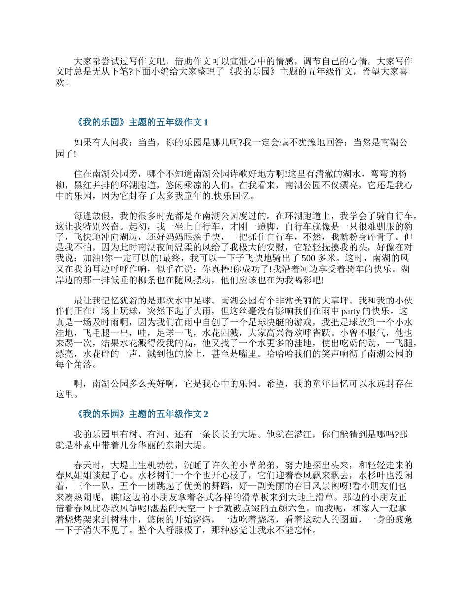 《我的乐园》主题的五年级作文.docx_第1页