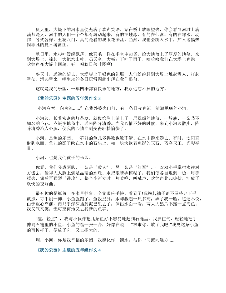 《我的乐园》主题的五年级作文.docx_第2页