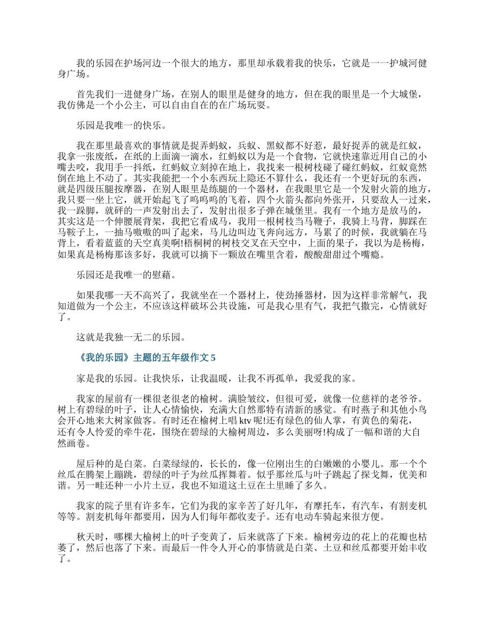 《我的乐园》主题的五年级作文.docx_第3页