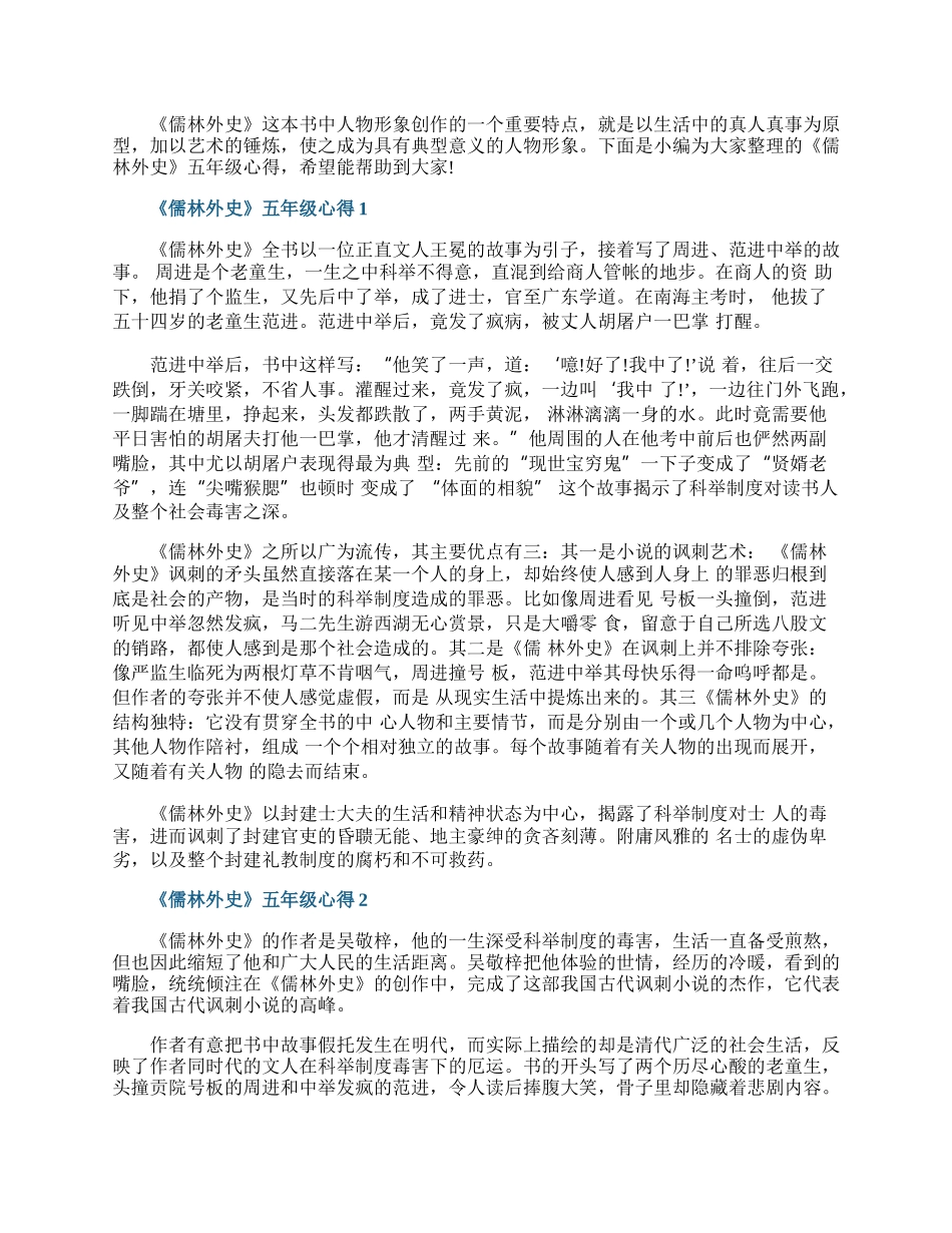 《儒林外史》五年级心得.docx_第1页