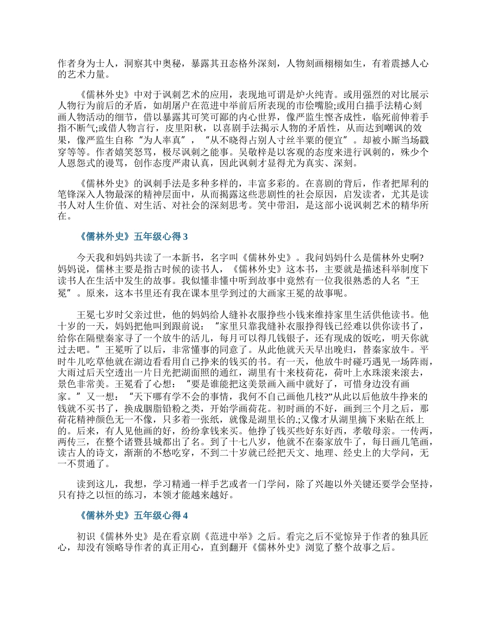 《儒林外史》五年级心得.docx_第2页