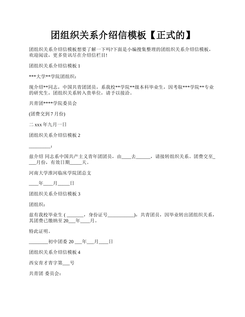 团组织关系介绍信模板【正式的】.docx_第1页