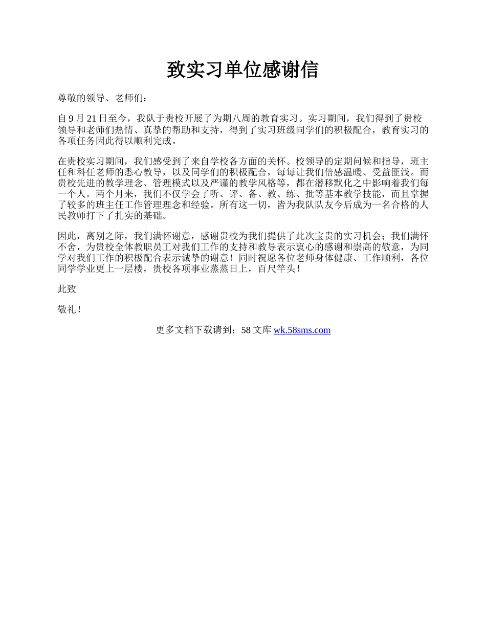 致实习单位感谢信.docx_第1页