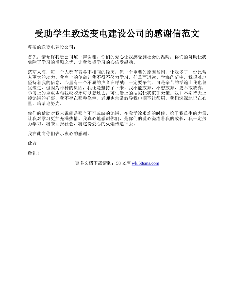 受助学生致送变电建设公司的感谢信范文.docx_第1页