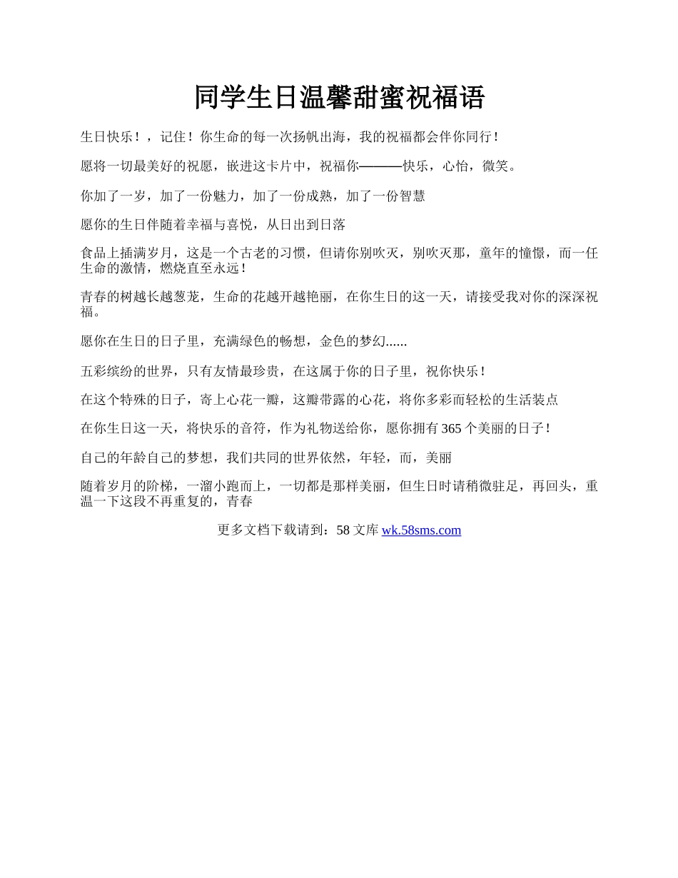 同学生日温馨甜蜜祝福语.docx_第1页