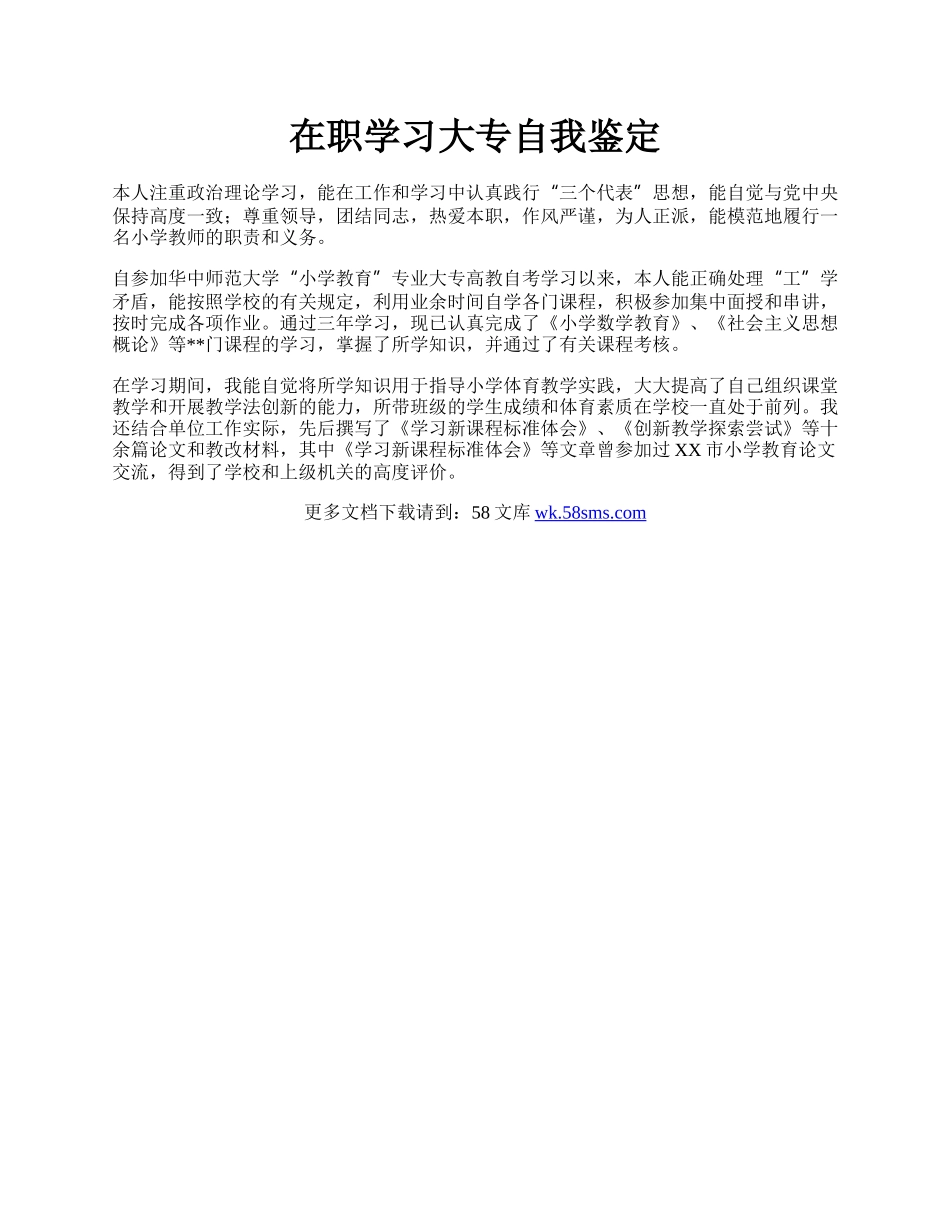 在职学习大专自我鉴定.docx_第1页