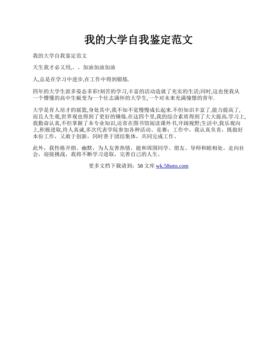 我的大学自我鉴定范文.docx_第1页