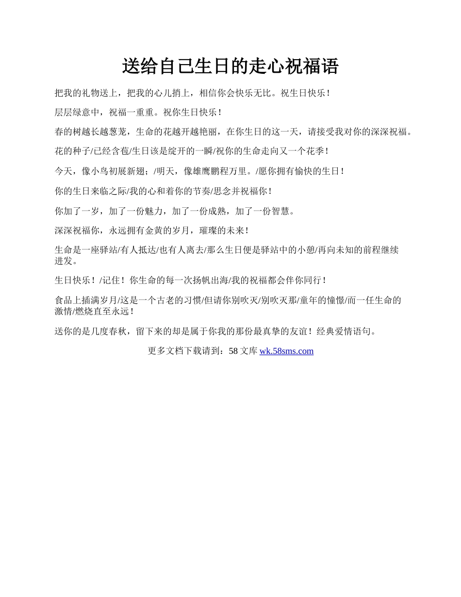送给自己生日的走心祝福语.docx_第1页