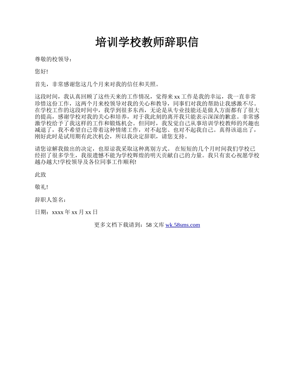 培训学校教师辞职信.docx_第1页