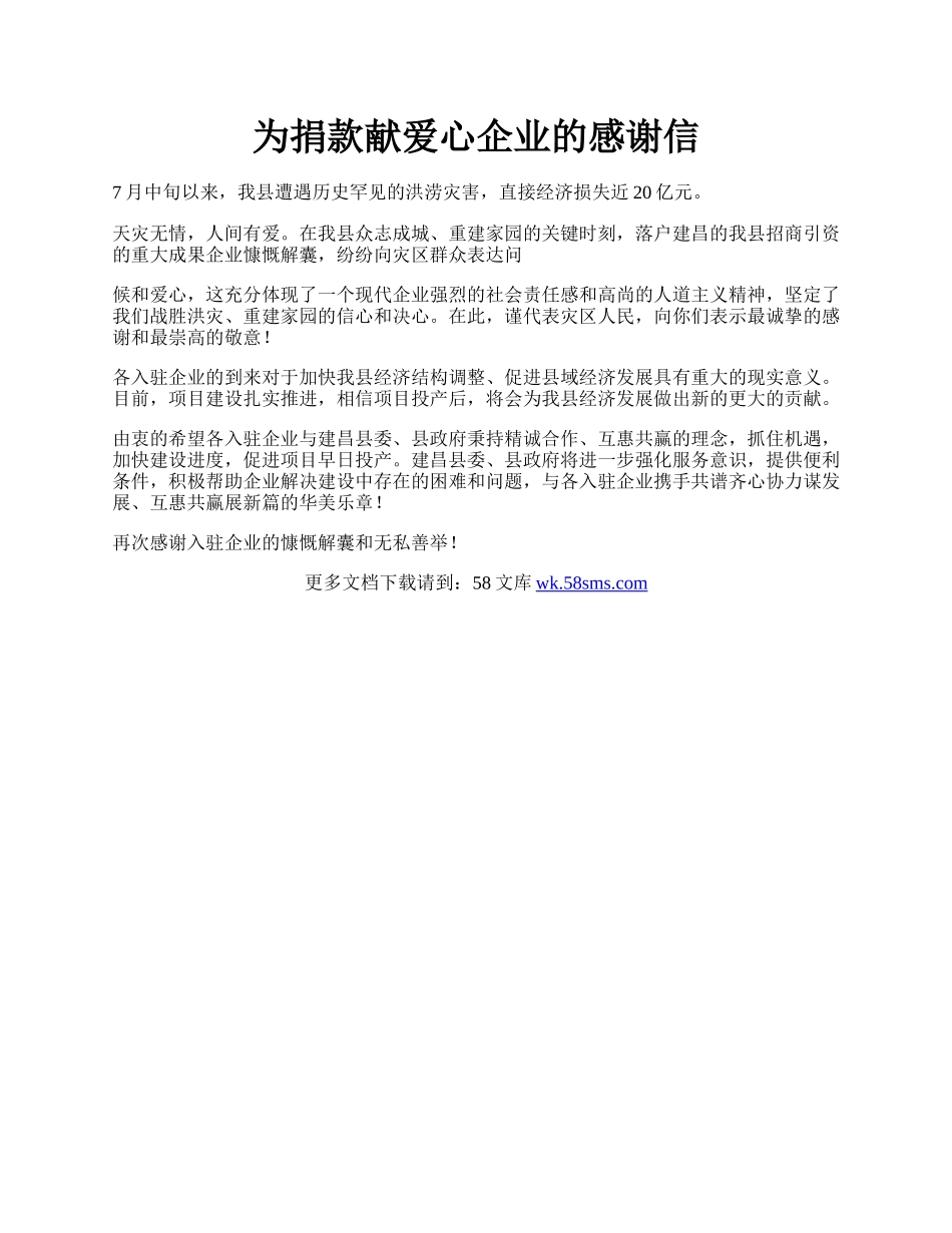 为捐款献爱心企业的感谢信.docx_第1页