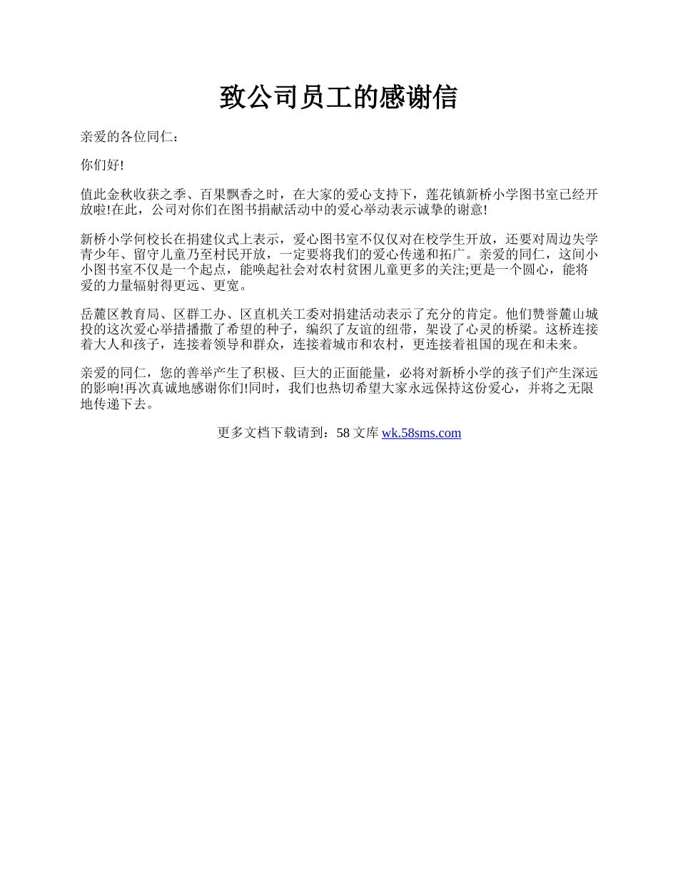 致公司员工的感谢信.docx_第1页