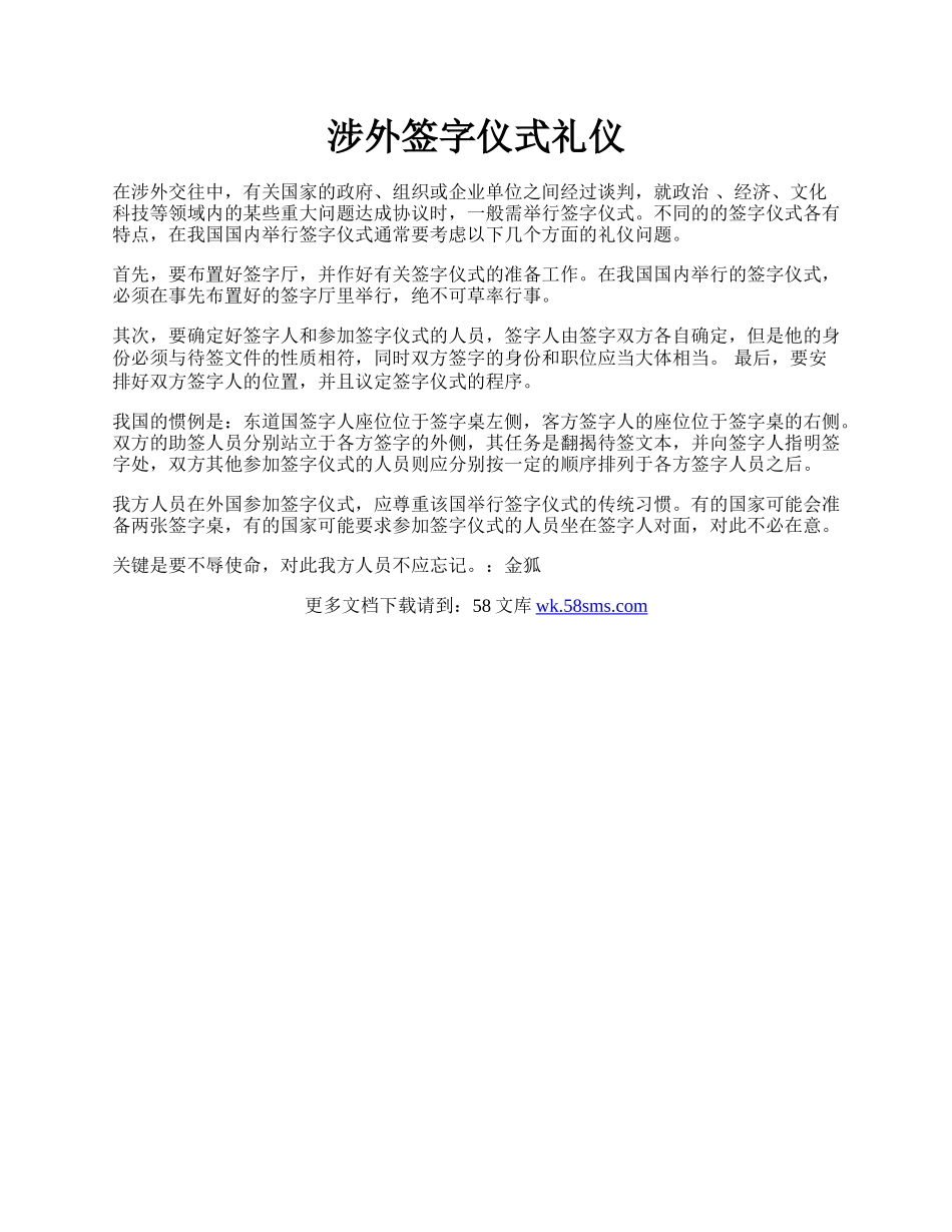 涉外签字仪式礼仪.docx_第1页