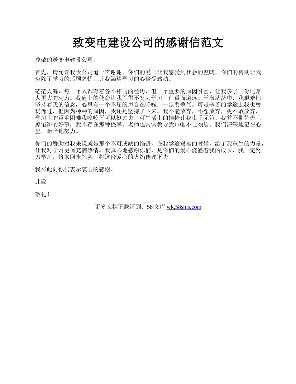 致变电建设公司的感谢信范文.docx_第1页