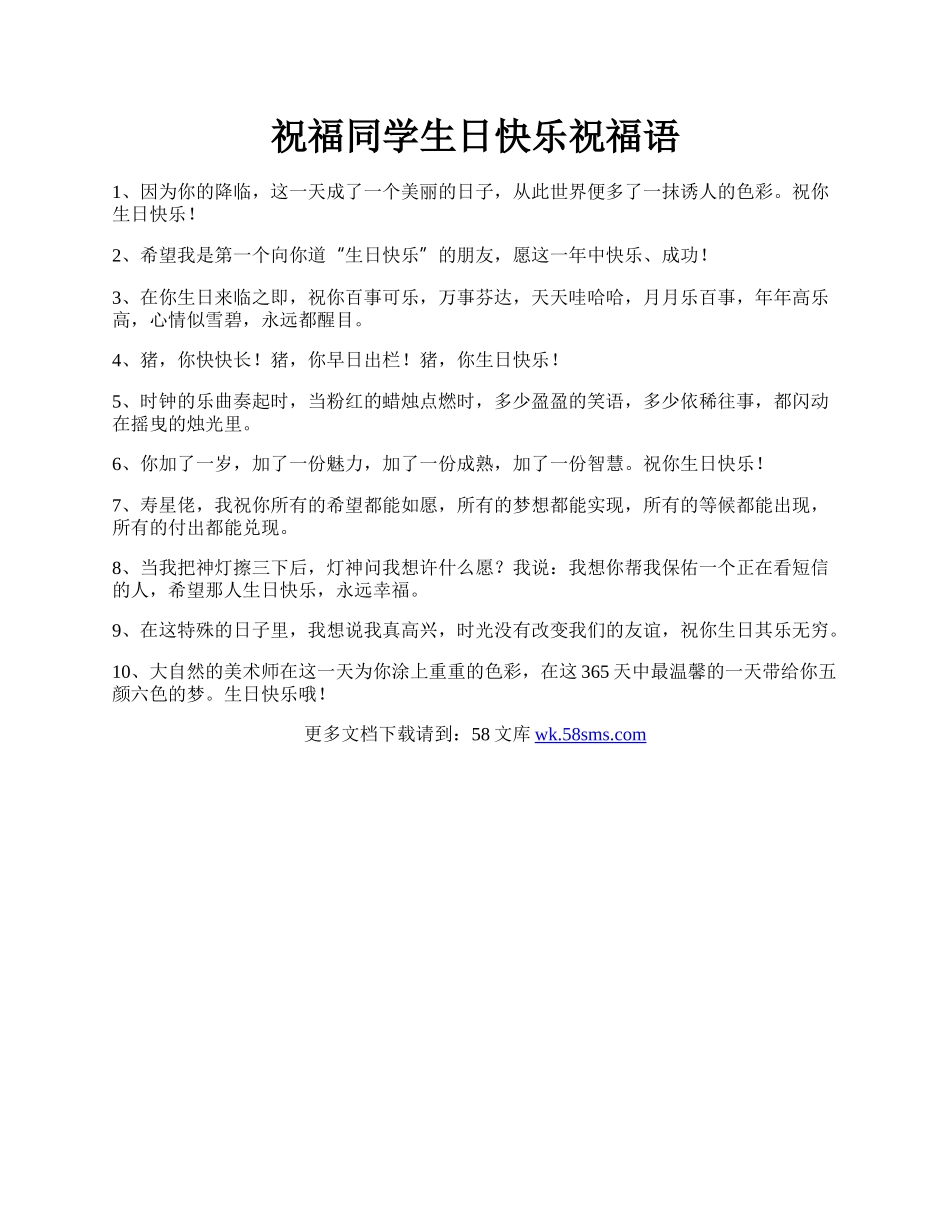 祝福同学生日快乐祝福语.docx_第1页