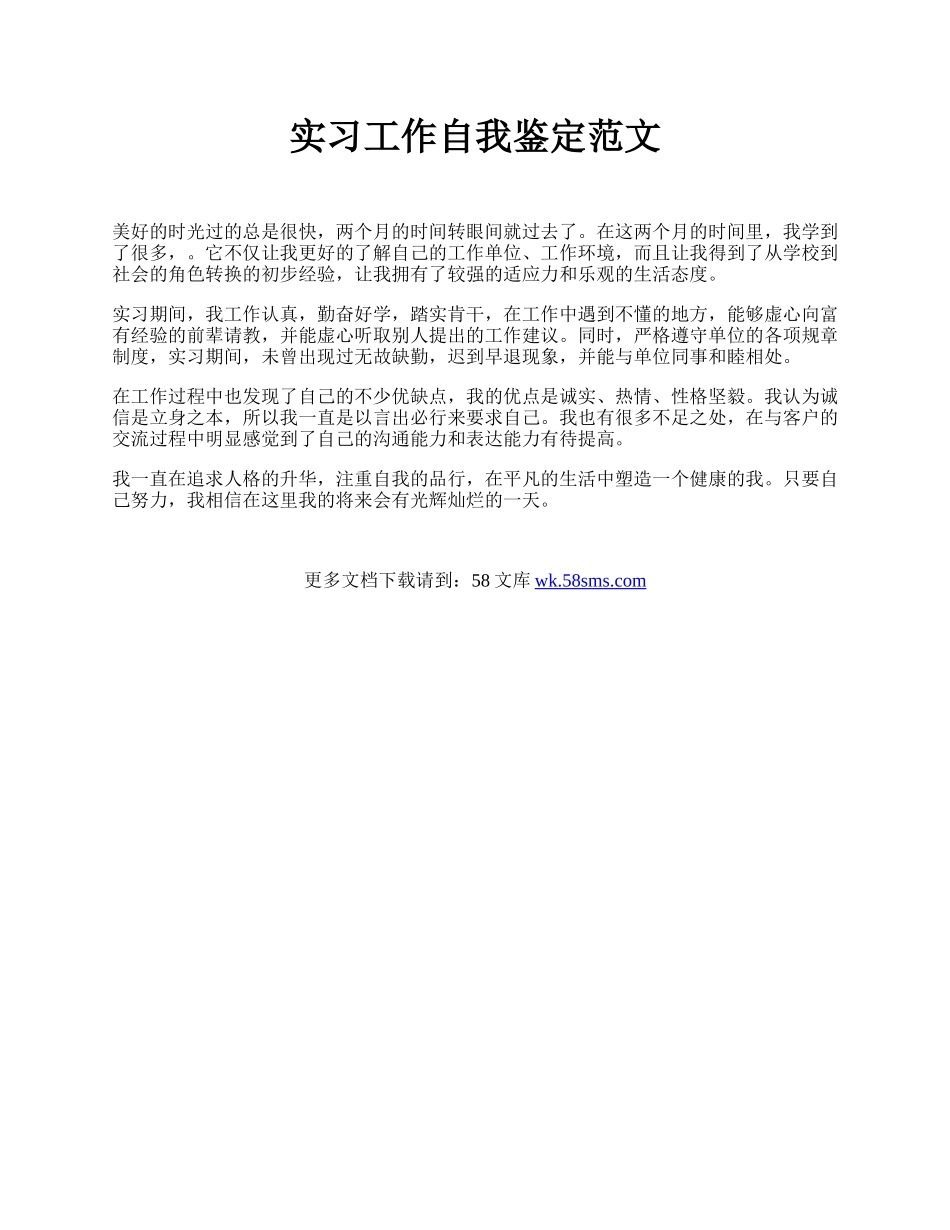 实习工作自我鉴定范文 .docx_第1页