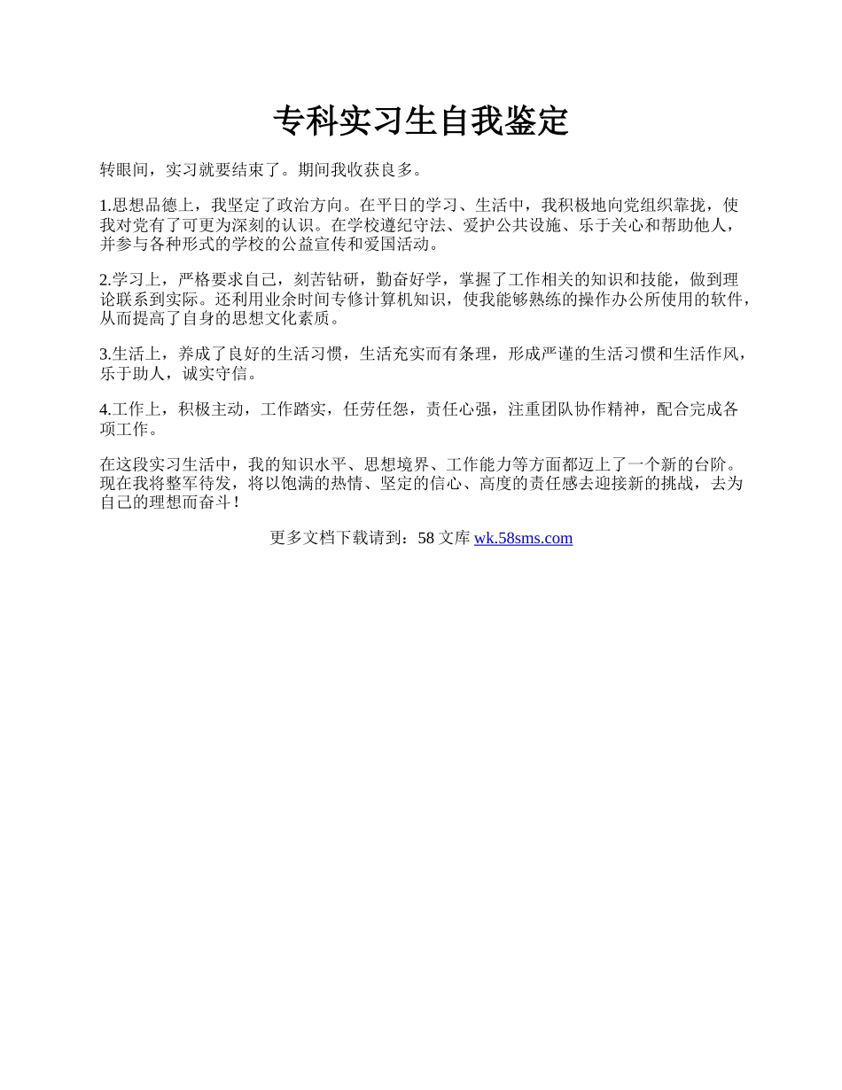 专科实习生自我鉴定.docx_第1页