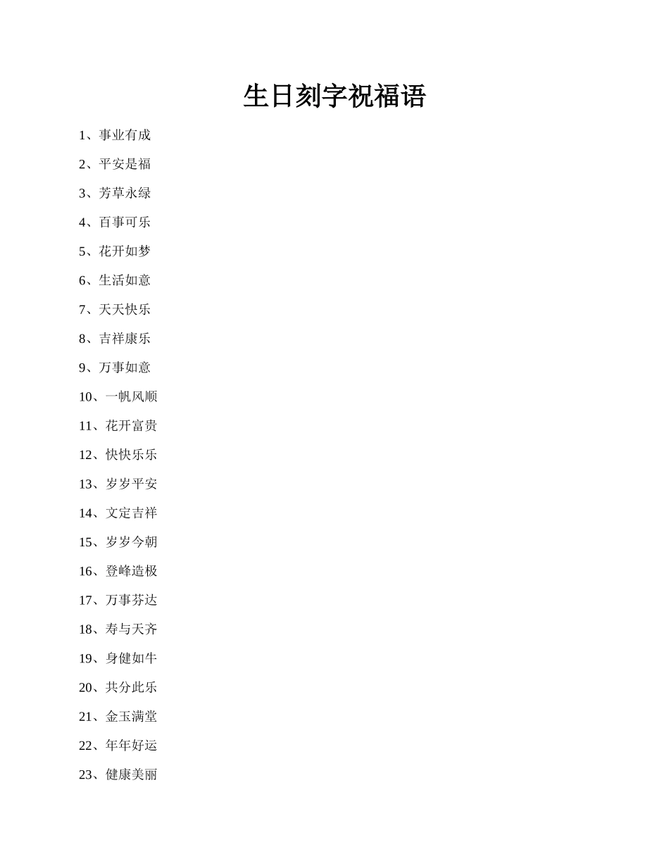 生日刻字祝福语.docx_第1页