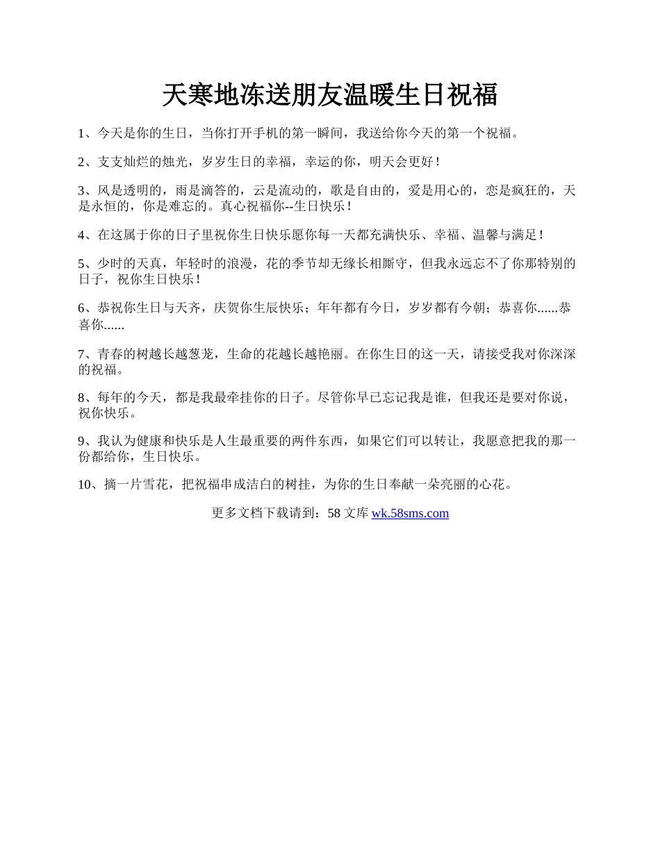 天寒地冻送朋友温暖生日祝福.docx_第1页