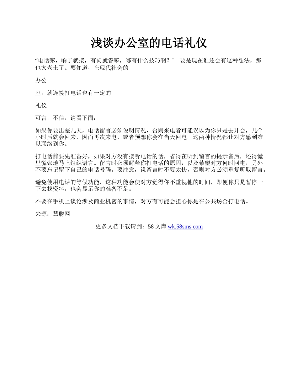 浅谈办公室的电话礼仪.docx_第1页