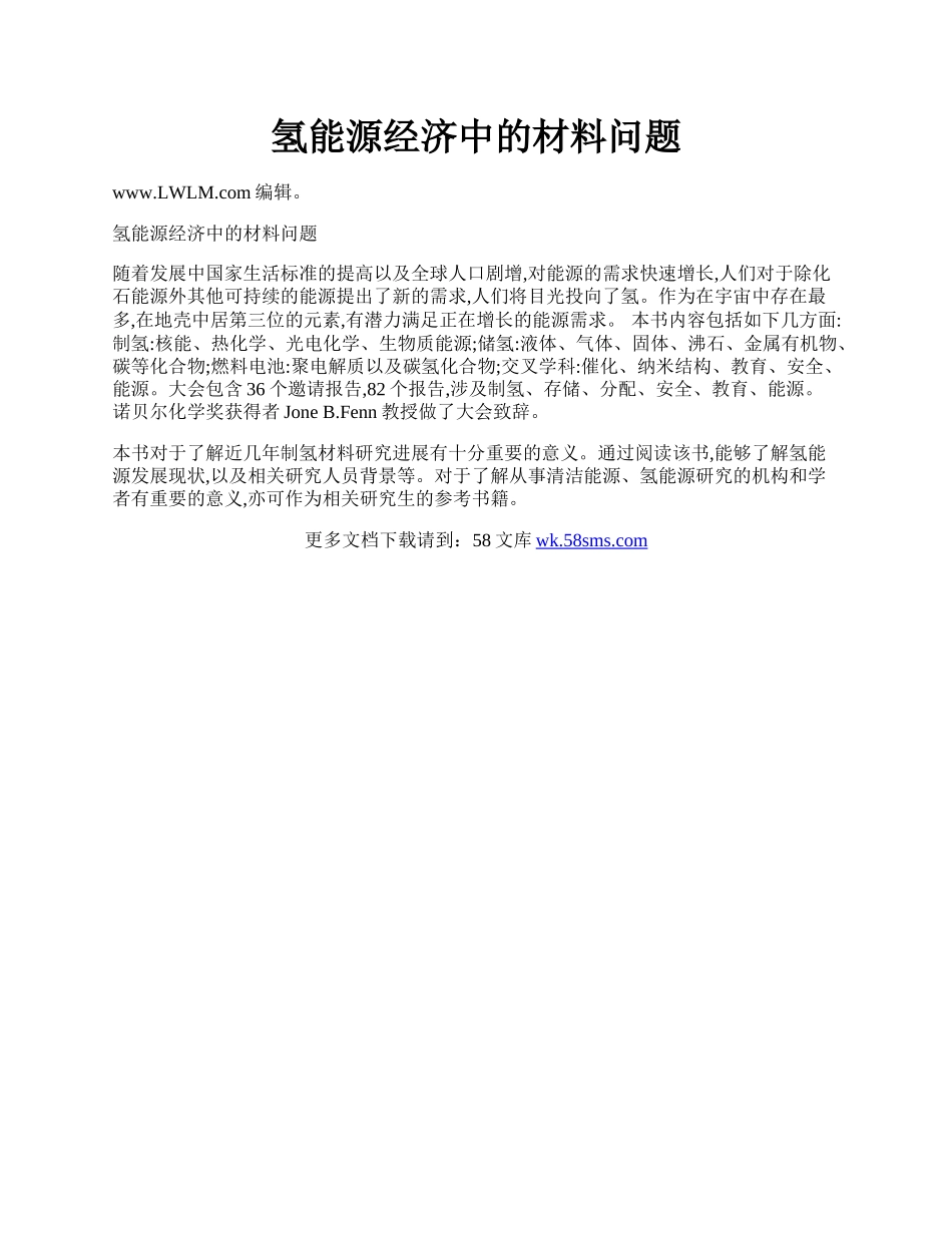 氢能源经济中的材料问题.docx_第1页