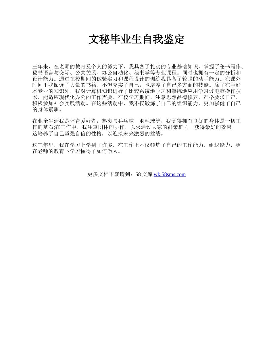 文秘毕业生自我鉴定.docx_第1页