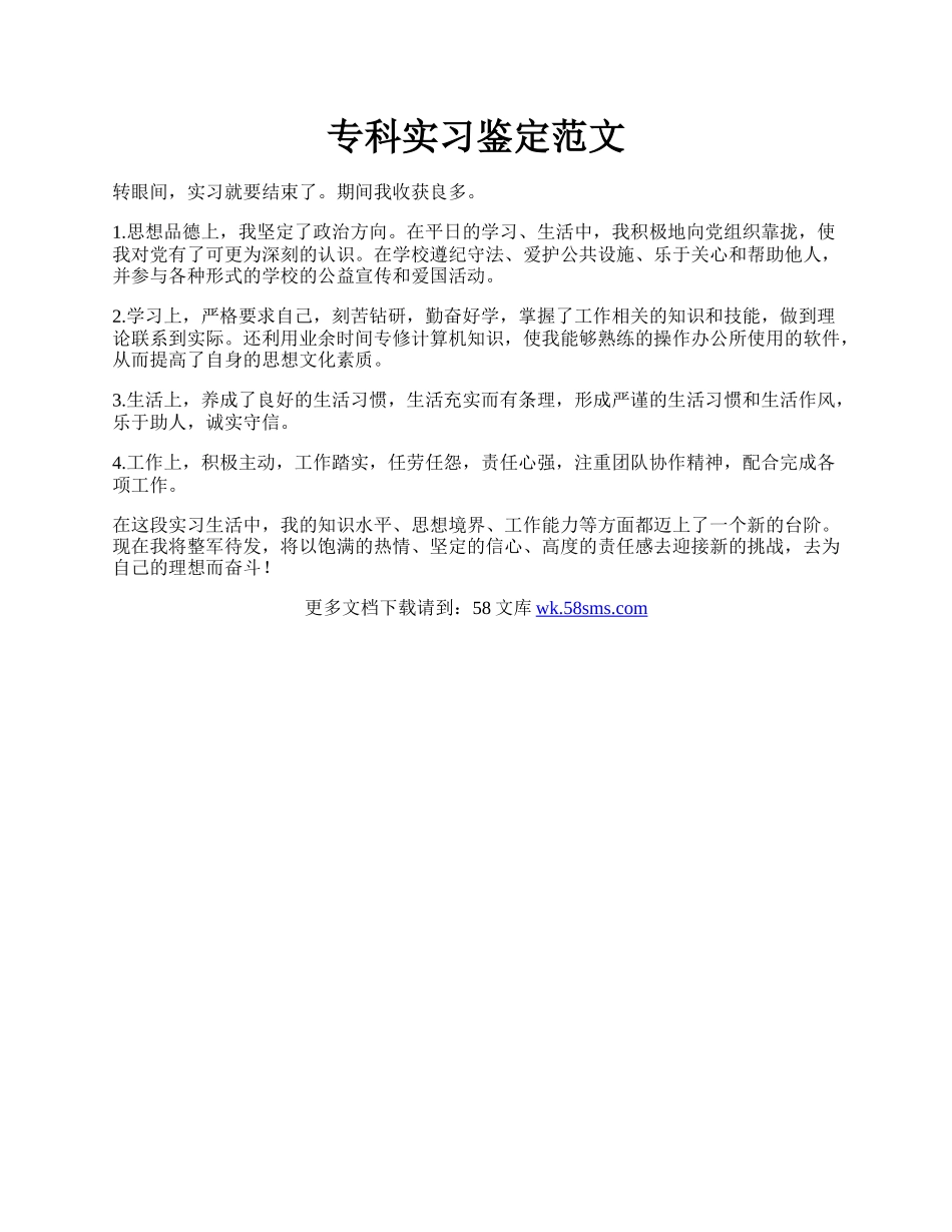 专科实习鉴定范文.docx_第1页