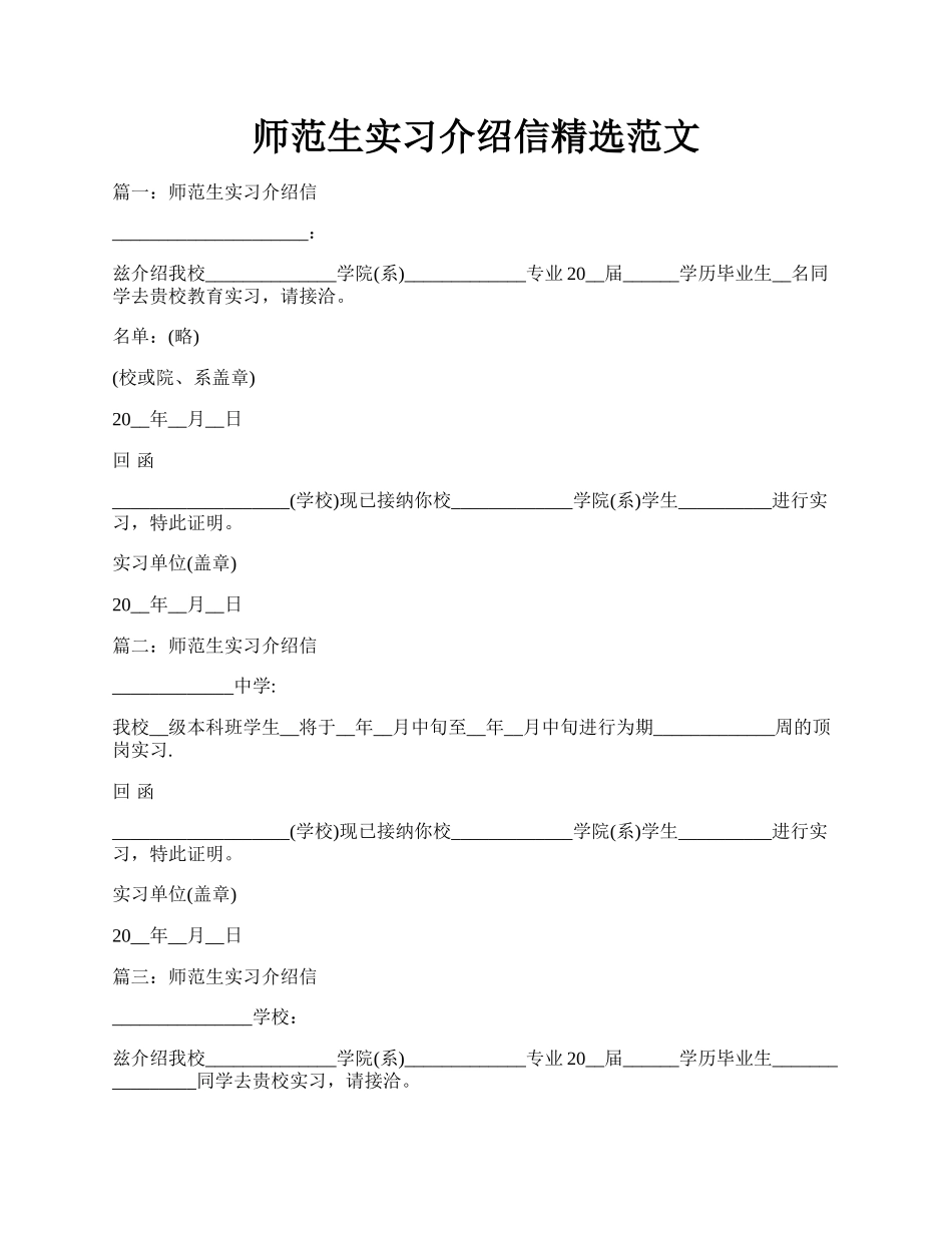 师范生实习介绍信精选范文.docx_第1页