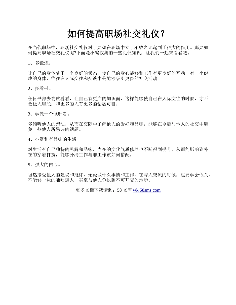 如何提高职场社交礼仪？.docx_第1页