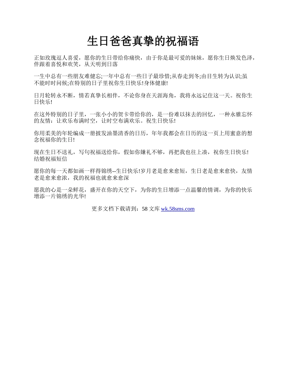 生日爸爸真挚的祝福语.docx_第1页