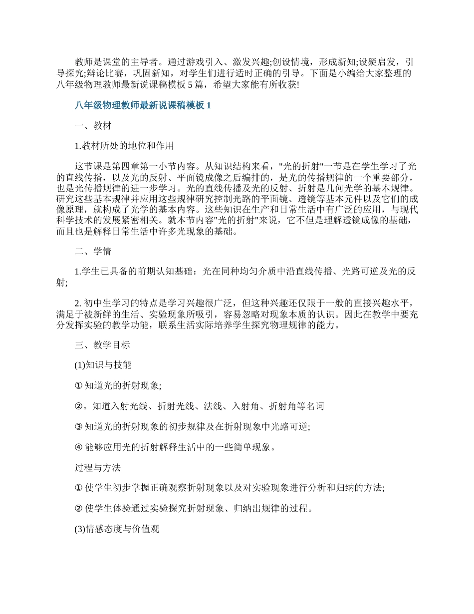 八年级物理教师最新说课稿模板.docx_第1页