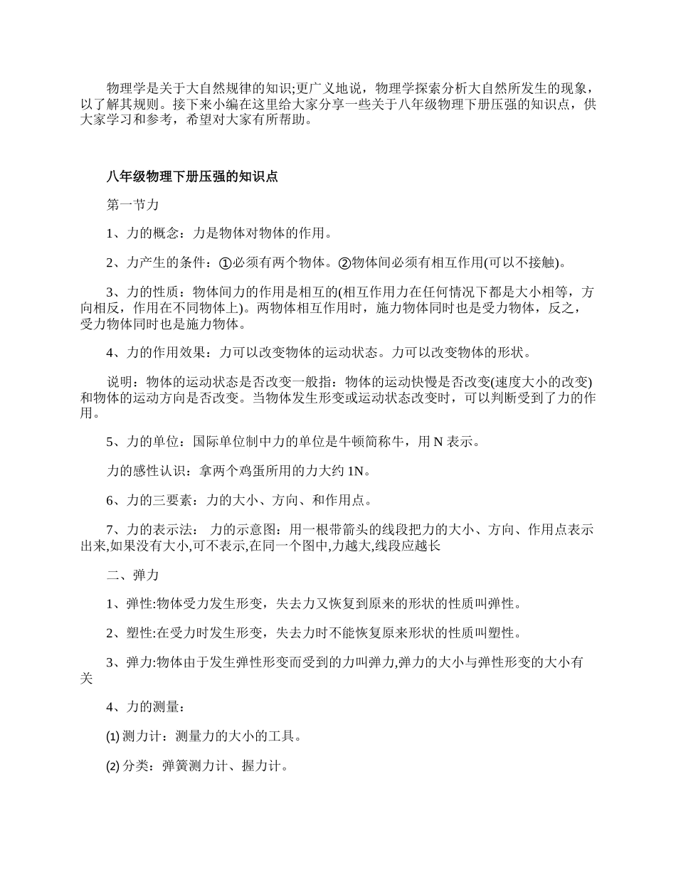 八年级物理下册压强的知识点.docx_第1页