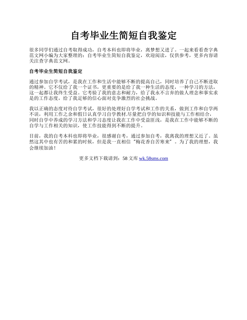 自考毕业生简短自我鉴定.docx_第1页