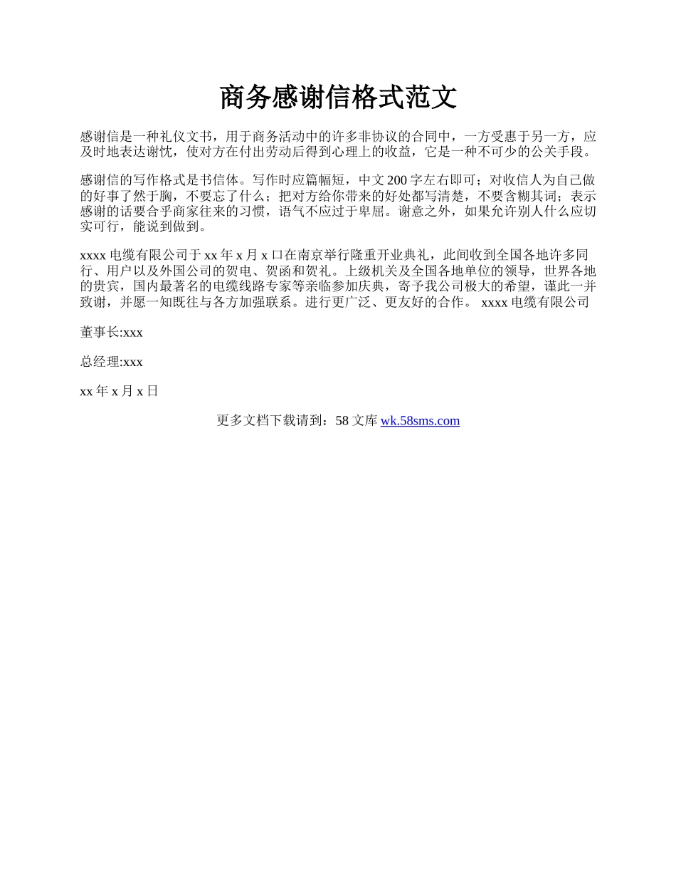 商务感谢信格式范文.docx_第1页