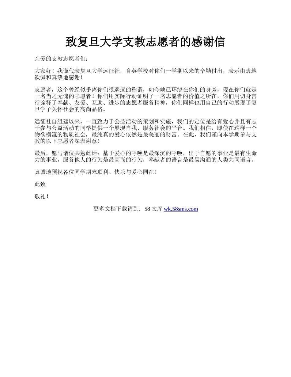 致复旦大学支教志愿者的感谢信.docx_第1页