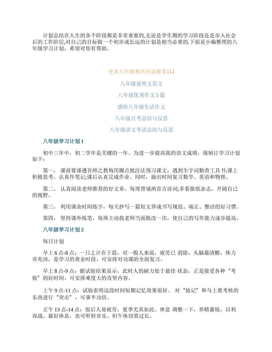 八年级学习计划简短范文.docx_第1页