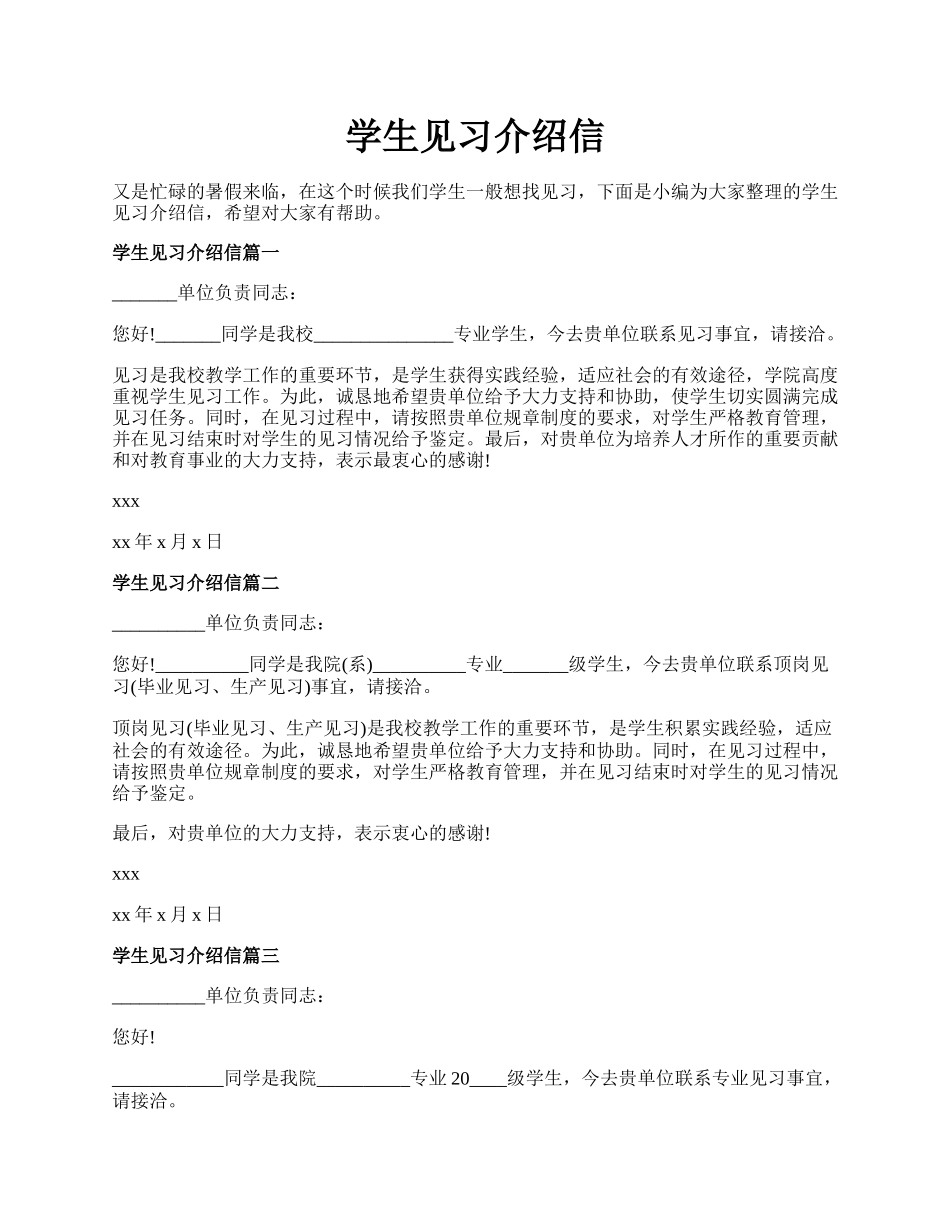 学生见习介绍信.docx_第1页