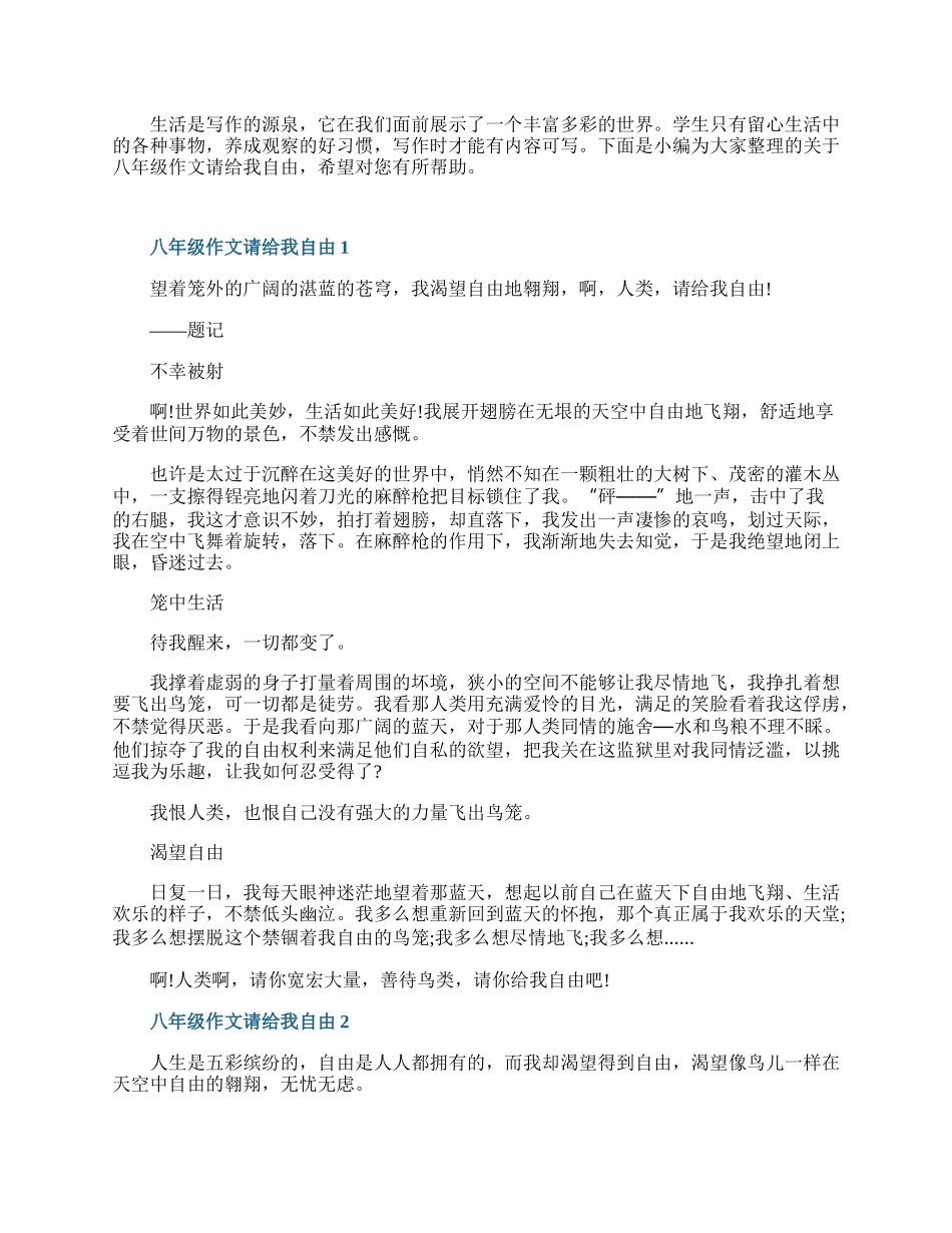 八年级作文请给我自由.docx_第1页