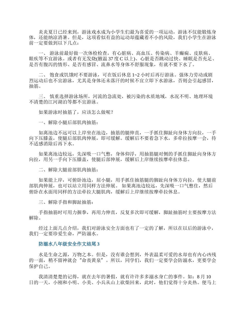 防溺水八年级安全作文结尾.docx_第2页