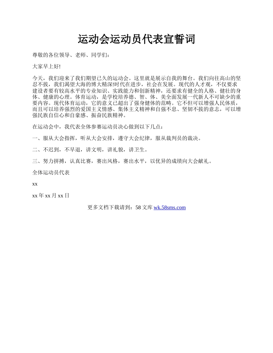 运动会运动员代表宣誓词.docx_第1页