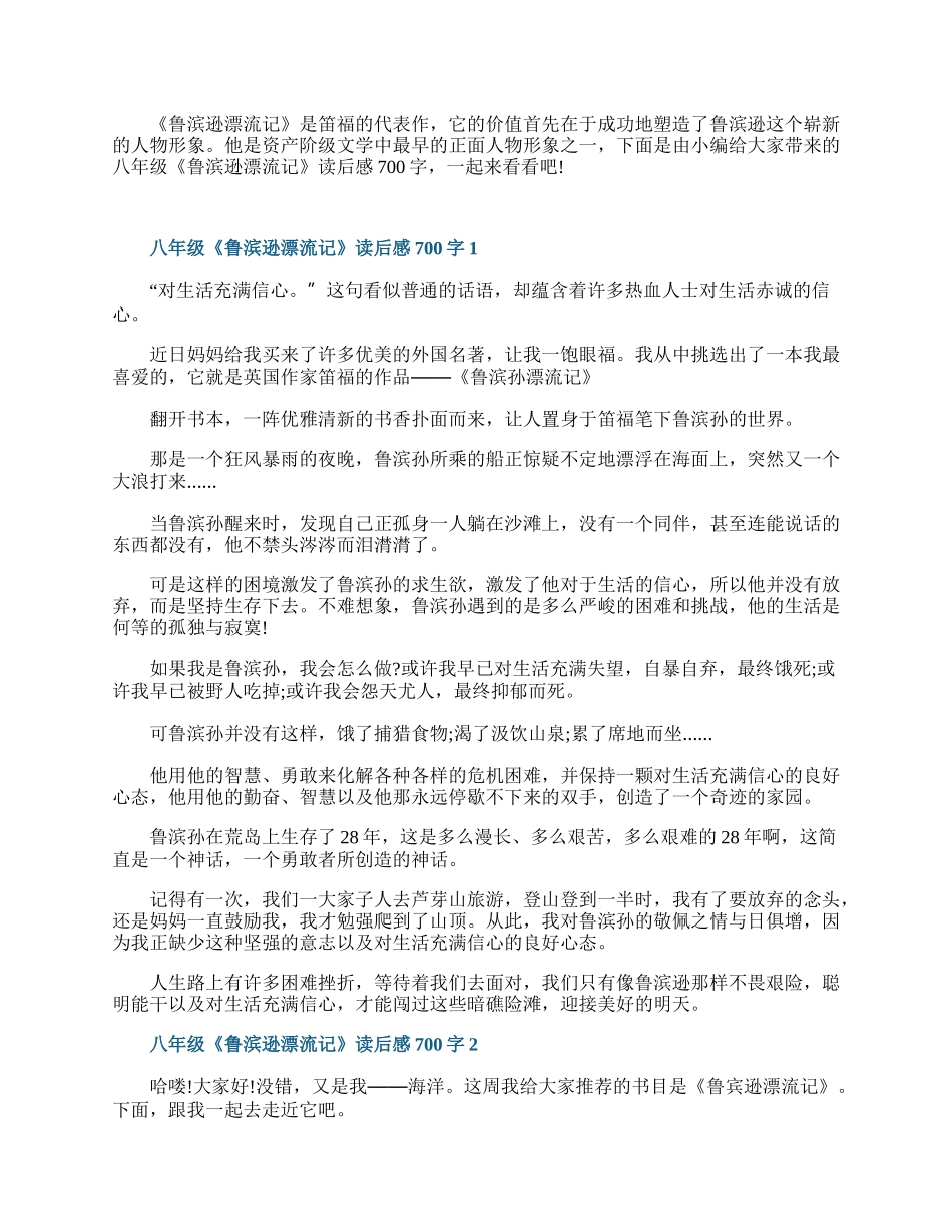 八年级《鲁滨逊漂流记》读后感700字7篇.docx_第1页