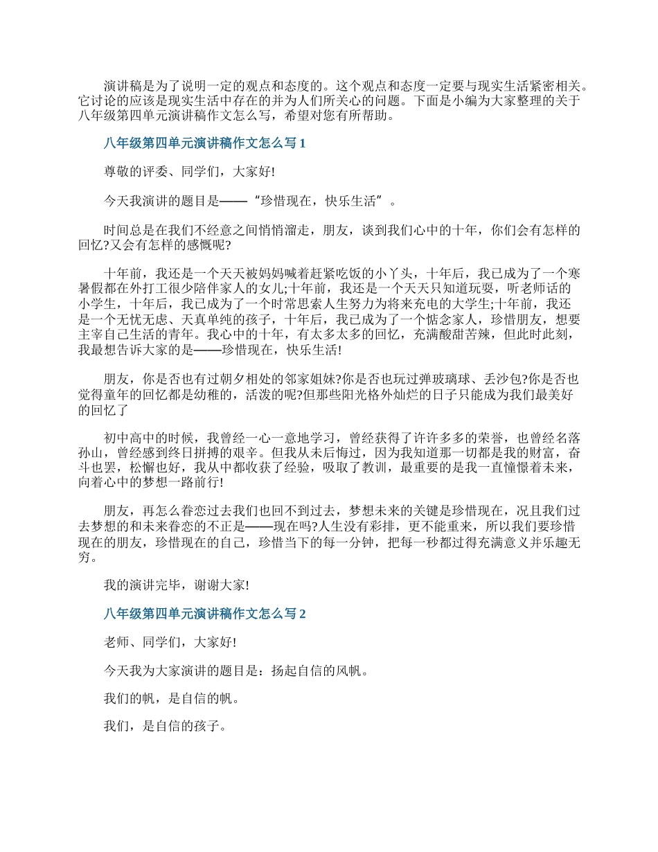 八年级第四单元演讲稿作文怎么写.docx_第1页