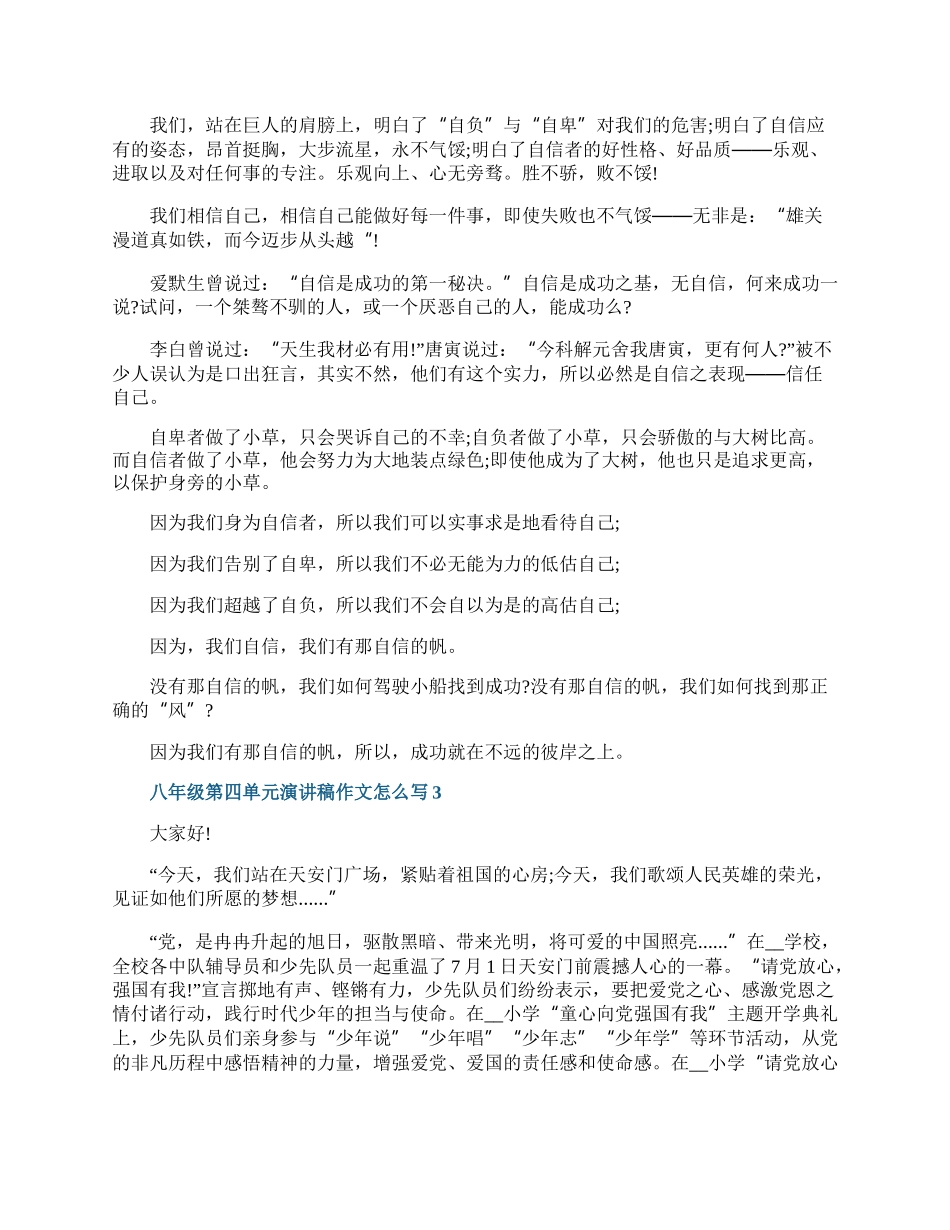 八年级第四单元演讲稿作文怎么写.docx_第2页