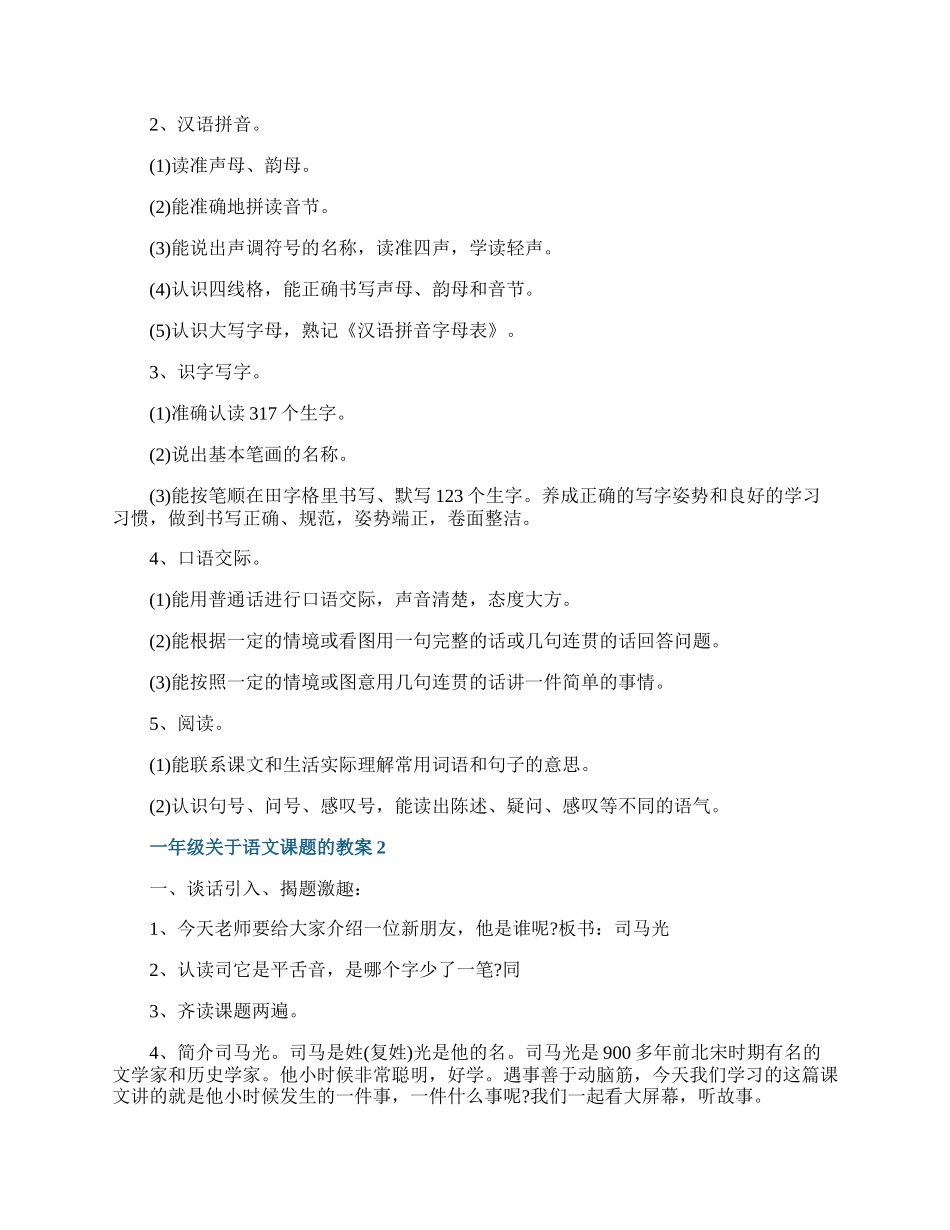 一年级关于语文课题的教案.docx_第3页